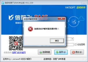 解決登錄軟件時“連接云應用中心動態(tài)IP解析服務器失敗”的完整指南