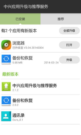 中興軟件升級(jí)與推薦服務(wù)v2.5.6 全新體驗(yàn)，一鍵更新你的中興設(shè)備